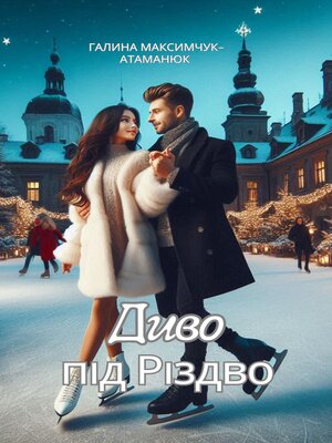 cover image of Диво під Різдво